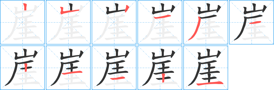 崖字的笔画顺序