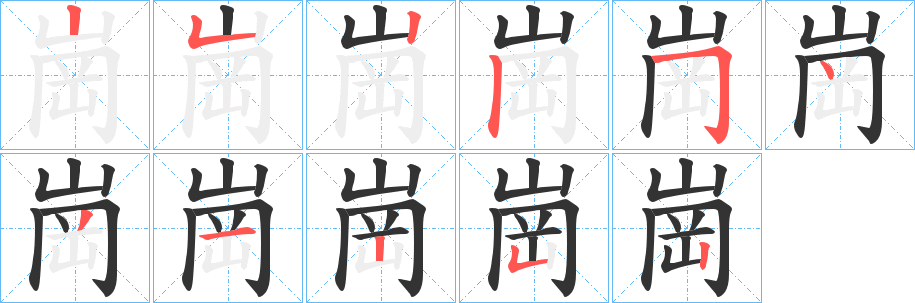崗字的笔画顺序