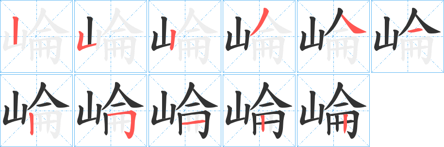 崘字的笔画顺序