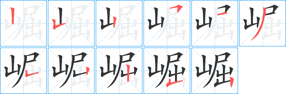 崛字的笔画顺序