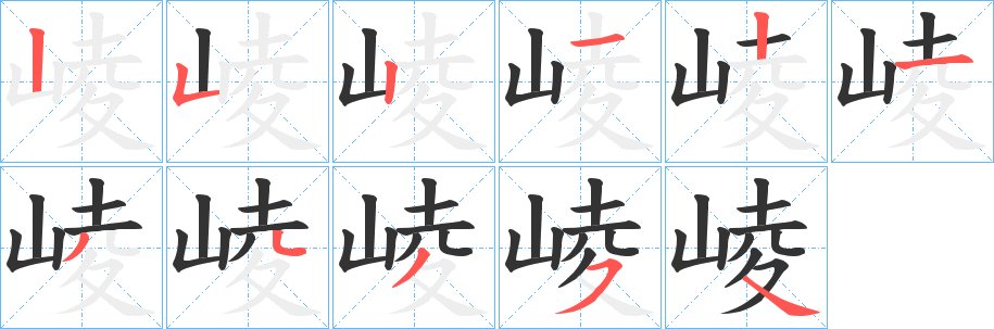崚字的笔画顺序