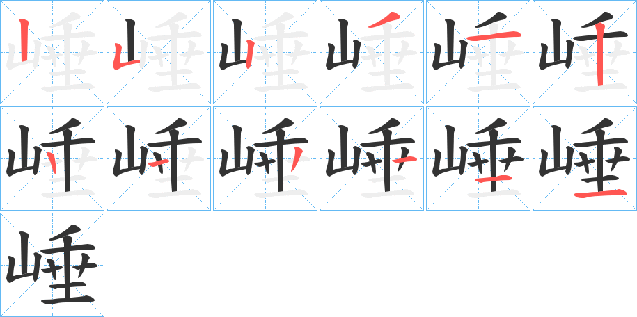 崜字的笔画顺序