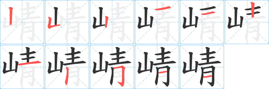 崝字的笔画顺序