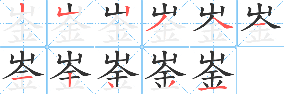 崟字的笔画顺序