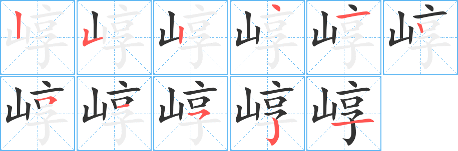 崞字的笔画顺序