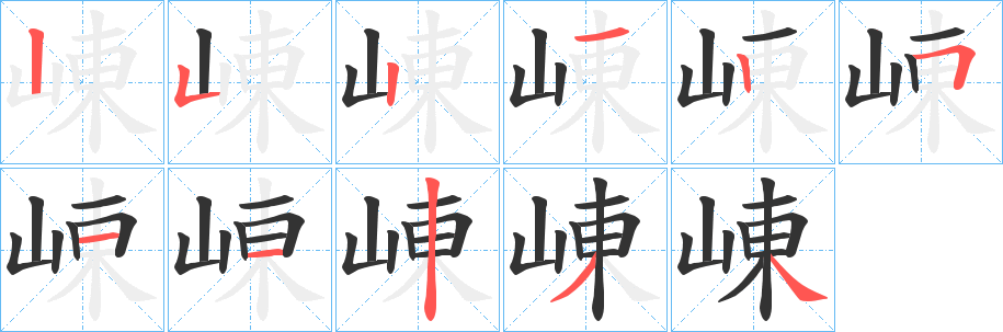 崠字的笔画顺序