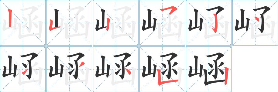 崡字的笔画顺序