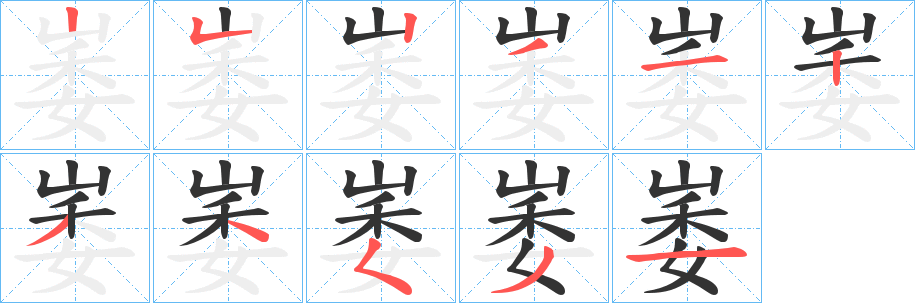 崣字的笔画顺序