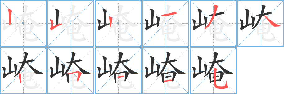 崦字的笔画顺序