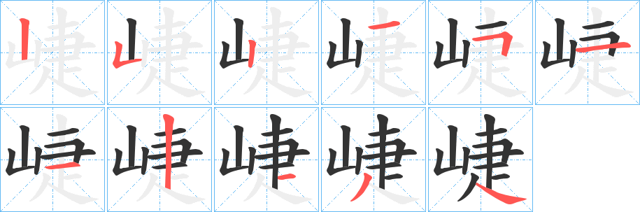 崨字的笔画顺序