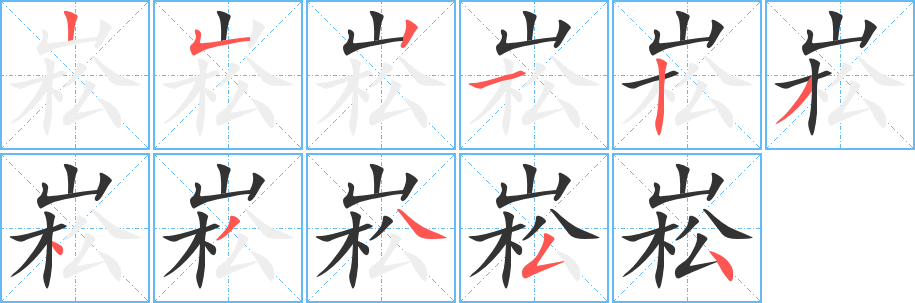 崧字的笔画顺序