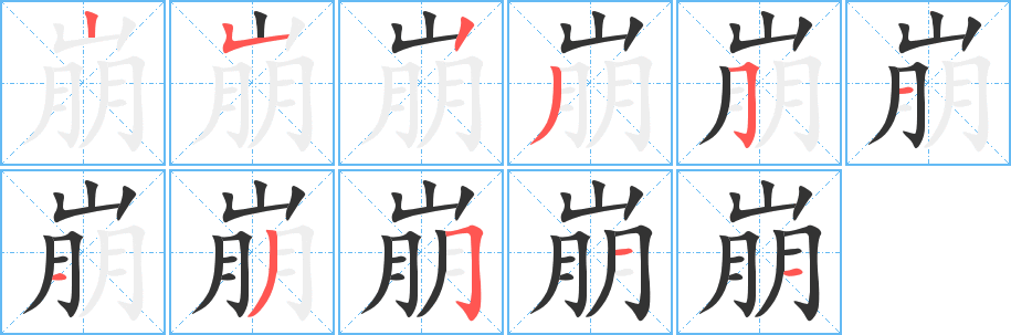 崩字的笔画顺序