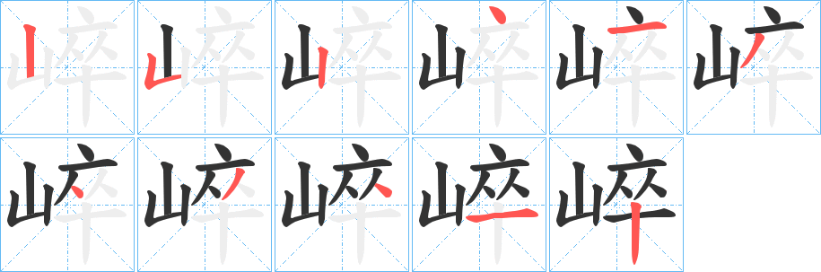 崪字的笔画顺序