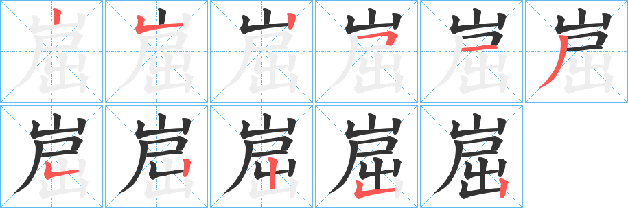 崫字的笔画顺序