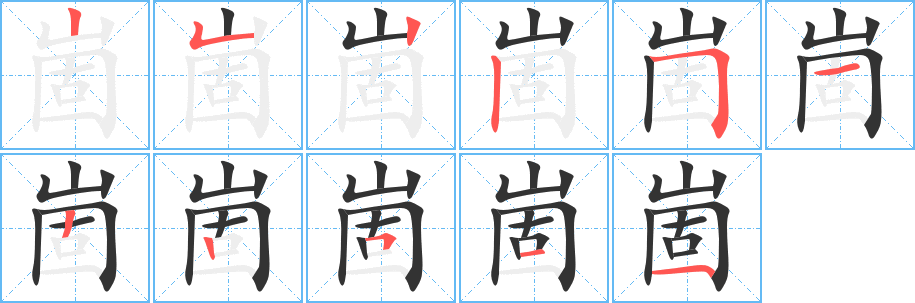 崮字的笔画顺序