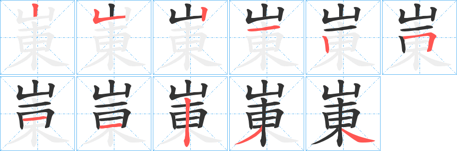 崬字的笔画顺序