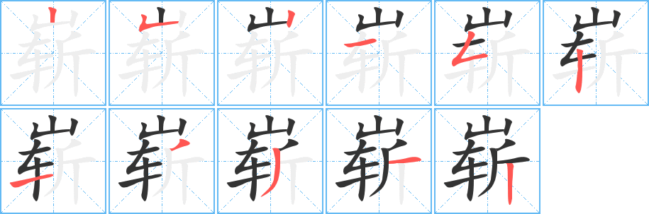 崭字的笔画顺序