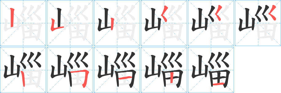 崰字的笔画顺序