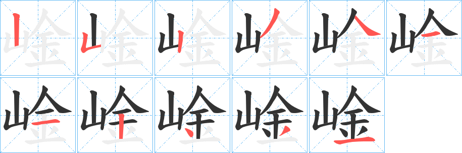 崯字的笔画顺序