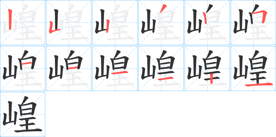 崲字的笔画顺序