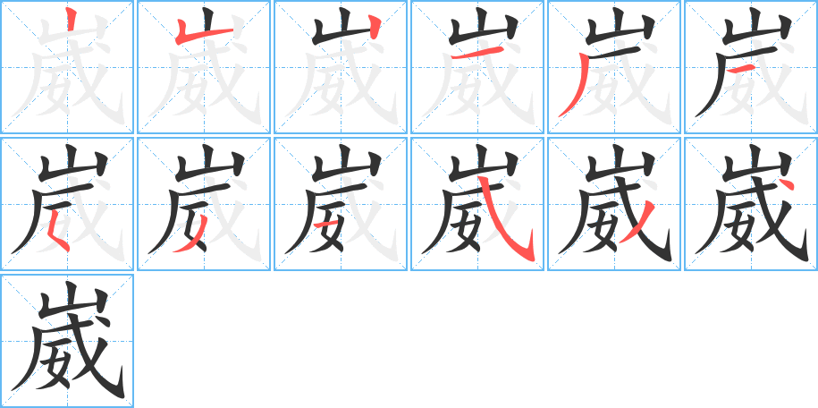 崴字的笔画顺序