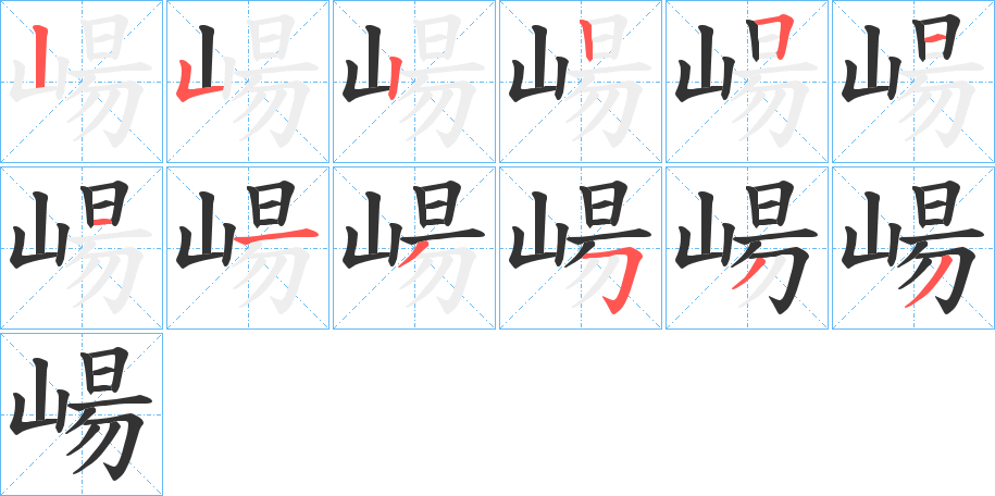 崵字的笔画顺序