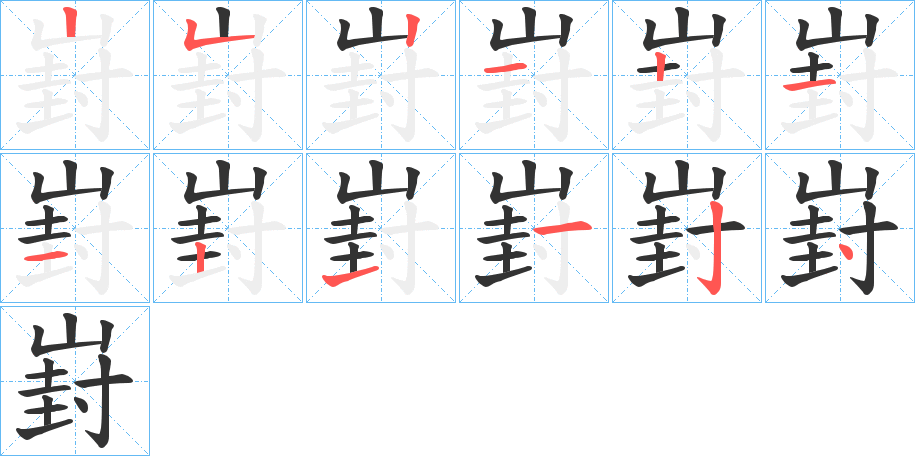 崶字的笔画顺序