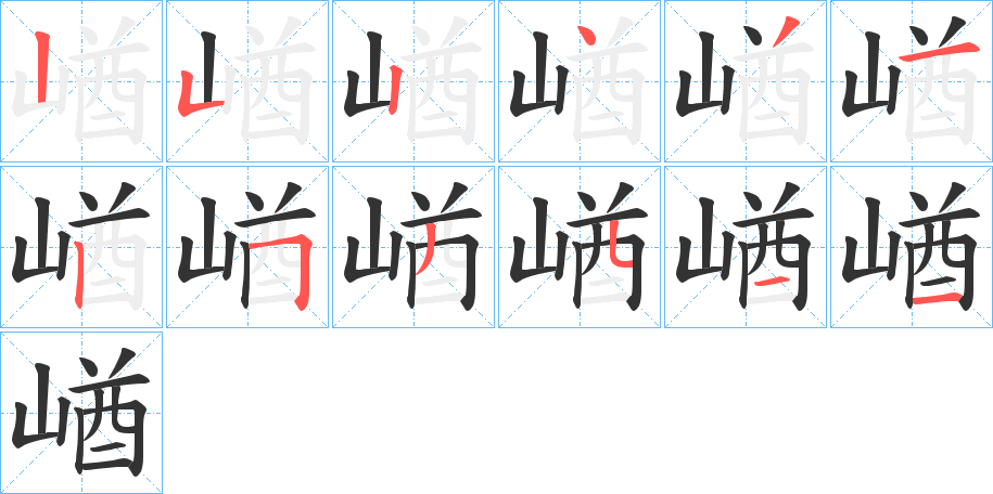崷字的笔画顺序