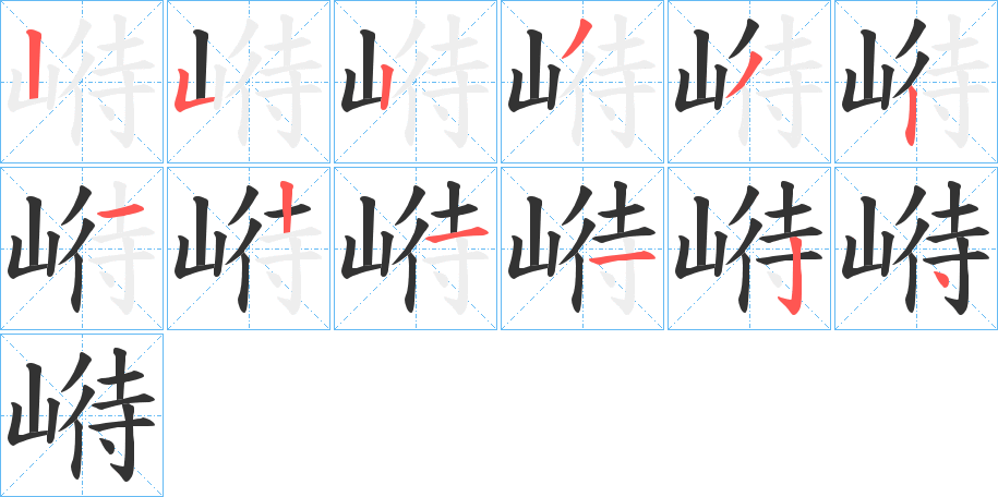 崻字的笔画顺序