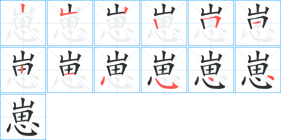 崽字的笔画顺序