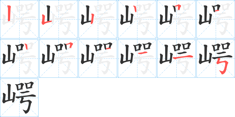 崿字的笔画顺序