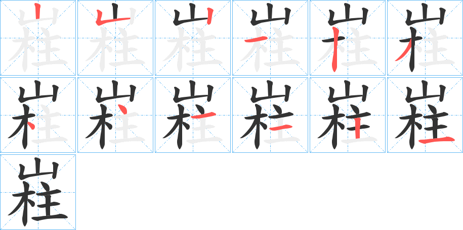嵀字的笔画顺序