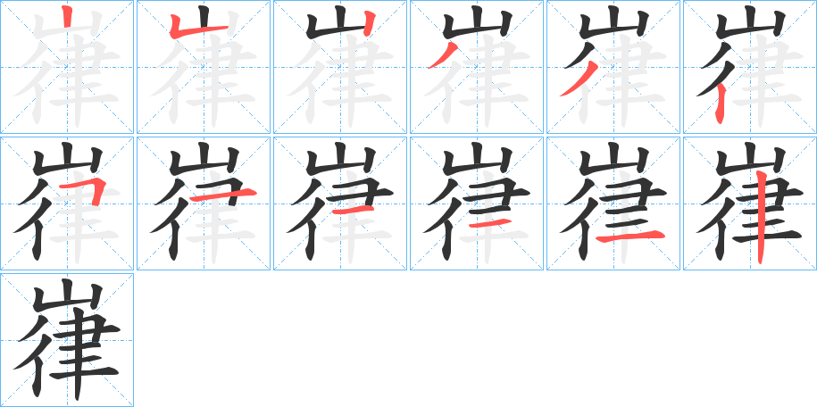 嵂字的笔画顺序