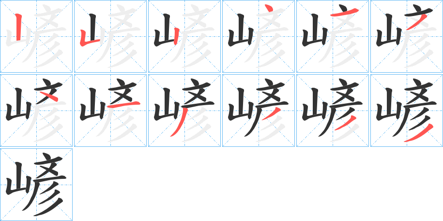 嵃字的笔画顺序
