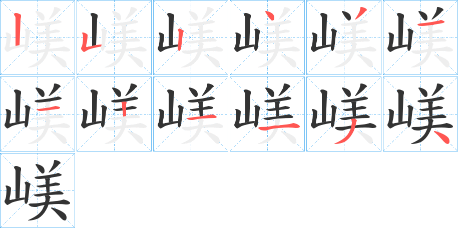 嵄字的笔画顺序