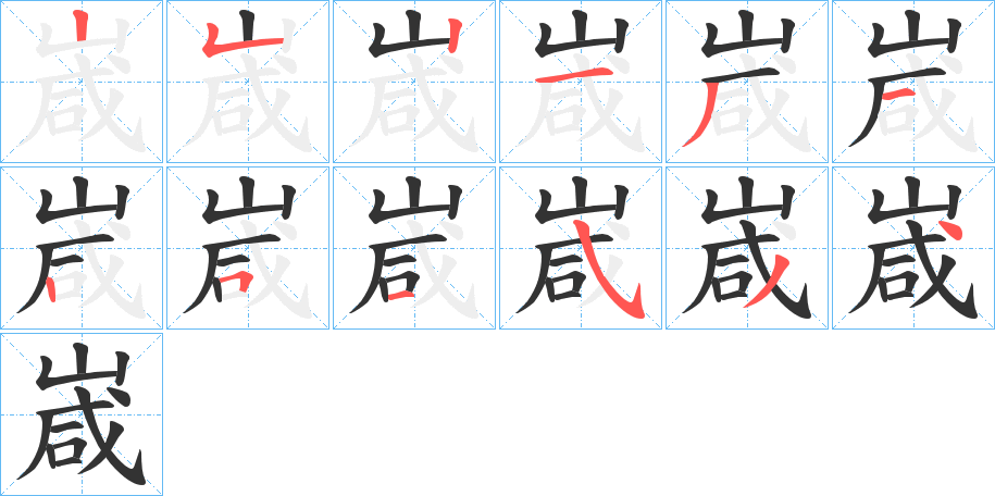 嵅字的笔画顺序