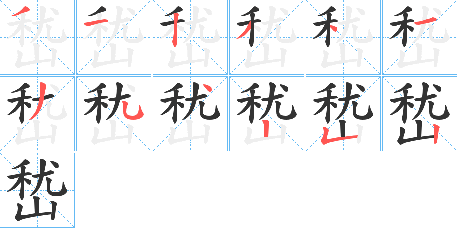 嵆字的笔画顺序