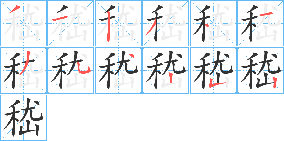嵇字的笔画顺序