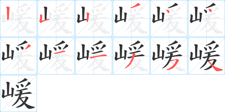 嵈字的笔画顺序
