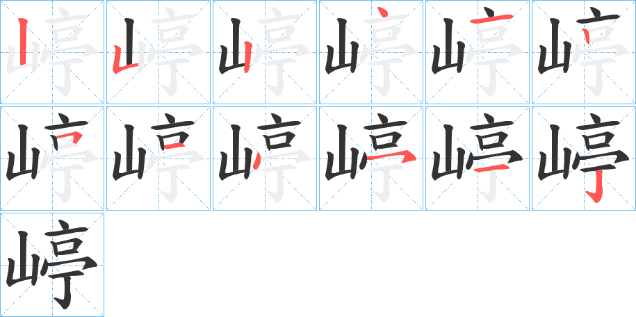 嵉字的笔画顺序