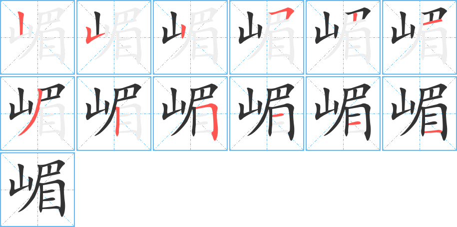 嵋字的笔画顺序