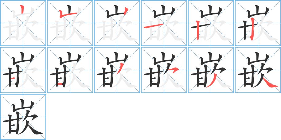 嵌字的笔画顺序