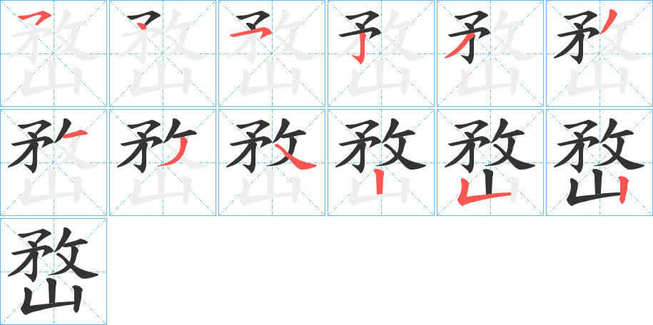 嵍字的笔画顺序