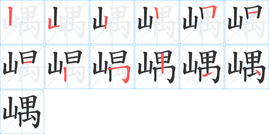 嵎字的笔画顺序