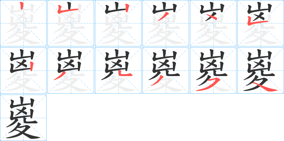嵏字的笔画顺序