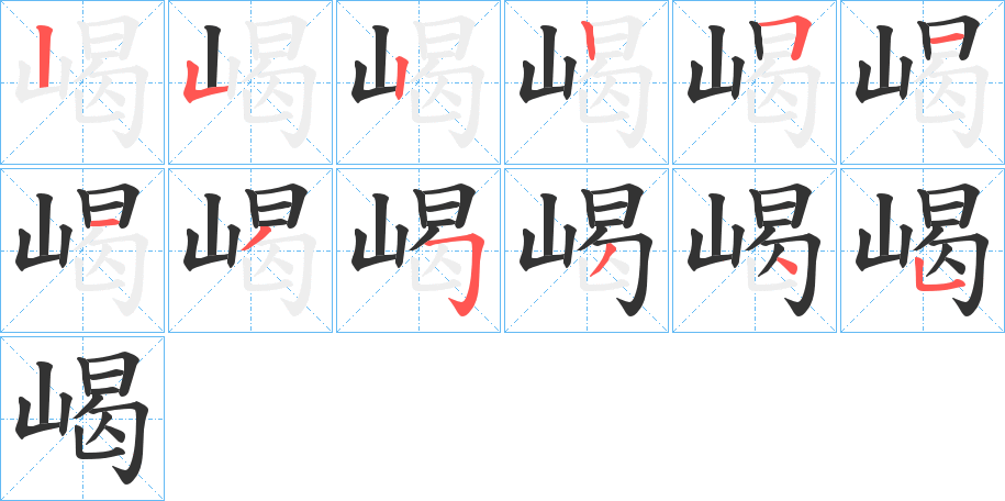 嵑字的笔画顺序