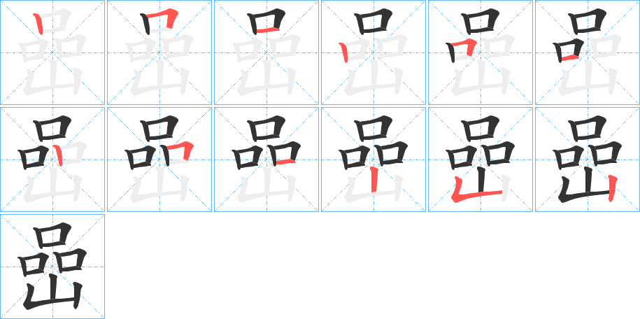 嵒字的笔画顺序