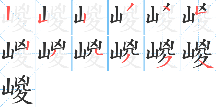 嵕字的笔画顺序