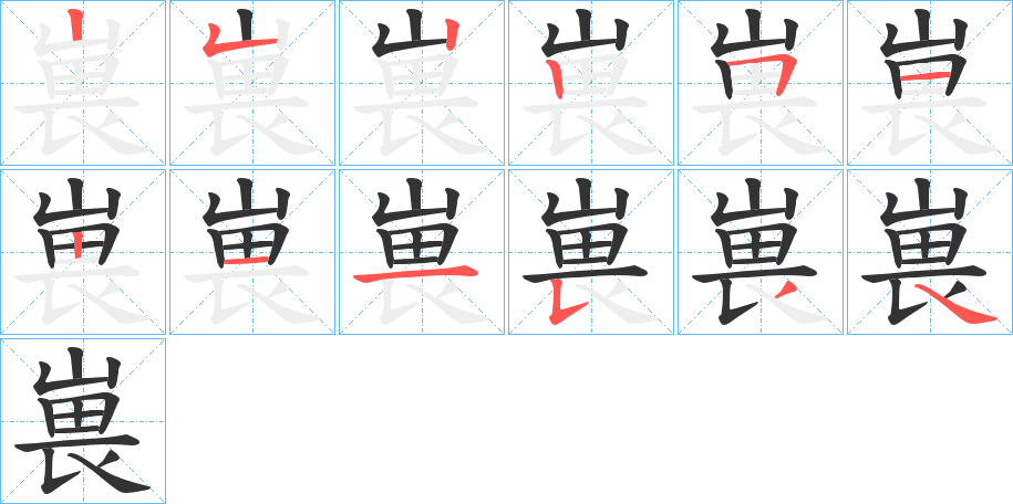 嵔字的笔画顺序