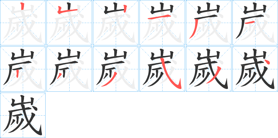 嵗字的笔画顺序